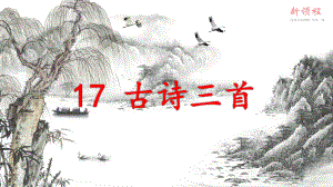 （上课课件）17.古诗三首.pptx