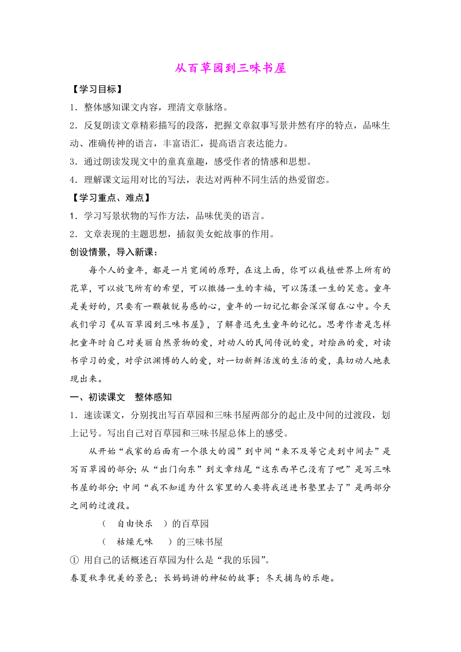 扬州某校部编人教版七年级语文上册《从百草园到三味书屋》教案.docx_第1页