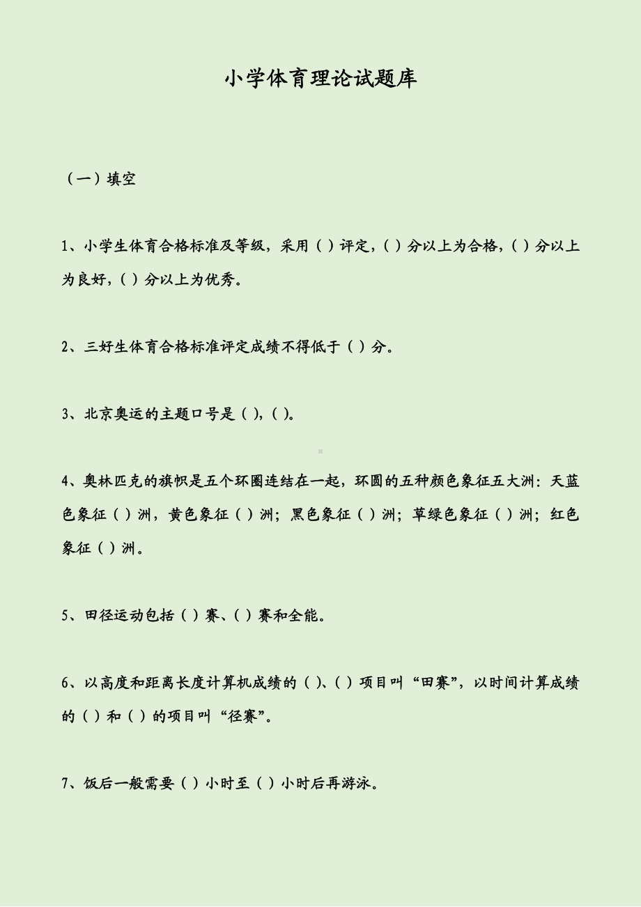 小学体育理论试题库.pdf_第1页