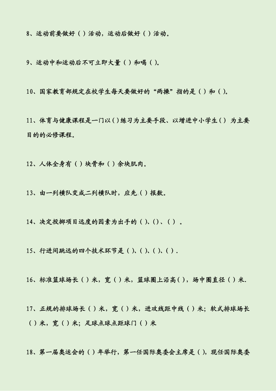 小学体育理论试题库.pdf_第2页