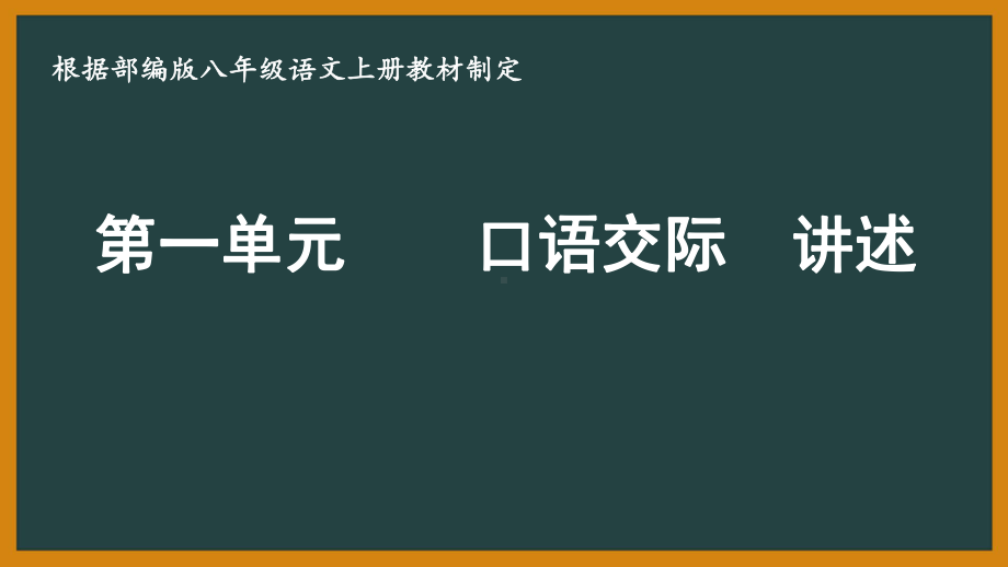 部编版八年级语文上册《口语交际—讲述》课件（定稿；集体备课）.pptx_第1页