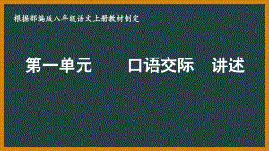 部编版八年级语文上册《口语交际—讲述》课件（定稿；集体备课）.pptx