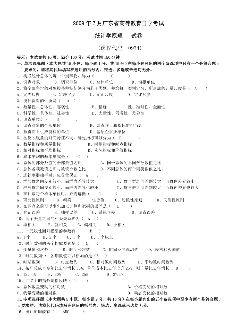 2009年7月广东省《统计学原理》试题及答案(华农大,陈利昌).doc_第1页