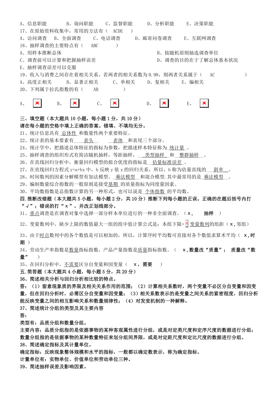 2009年7月广东省《统计学原理》试题及答案(华农大,陈利昌).doc_第2页