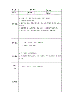 部编版八年级语文上册《愚公移山》教案（定稿）.docx