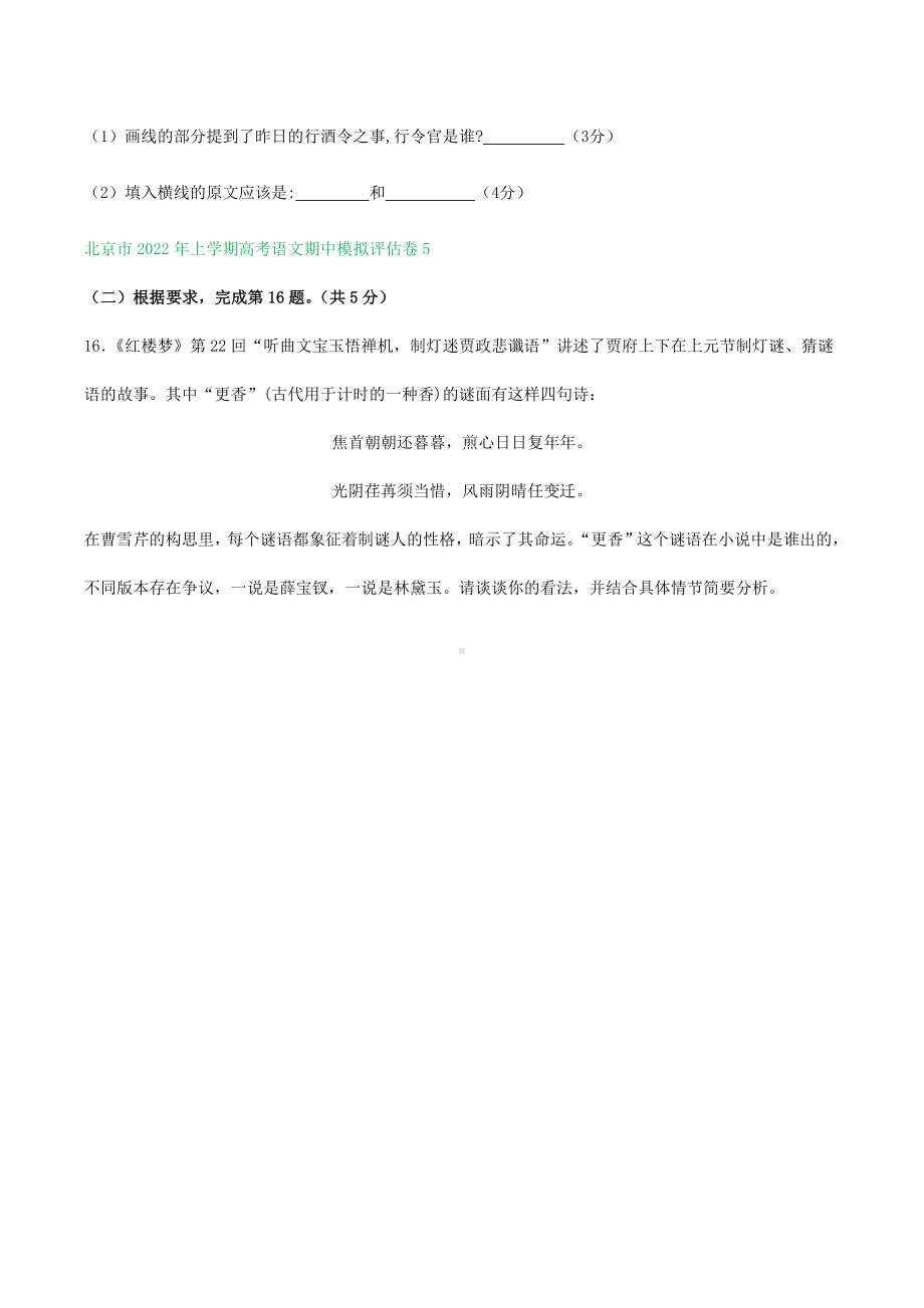 北京市部分地区2021-2022学年高三上学期期中试卷分类汇编：红楼梦阅读专题.docx_第2页