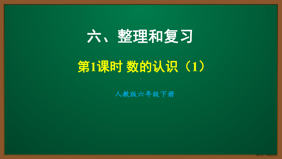 2021人教版六年级数学下册第六单元课件(403页PPT).pptx_第1页