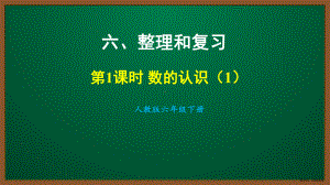 2021人教版六年级数学下册第六单元课件(403页PPT).pptx