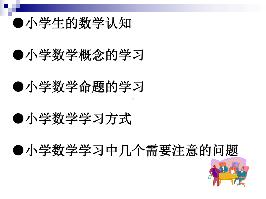 教学论四(小学数学学习).ppt_第2页