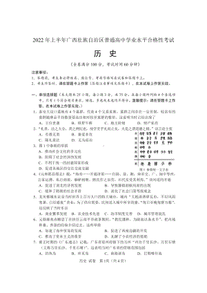 2022年广西壮族自治区普通高中学业水平合格性考试历史试题.pdf