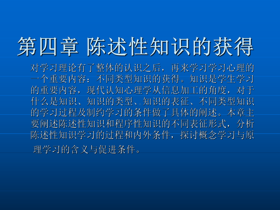 陈述性知识的获得-教育心理学第四章.ppt_第1页