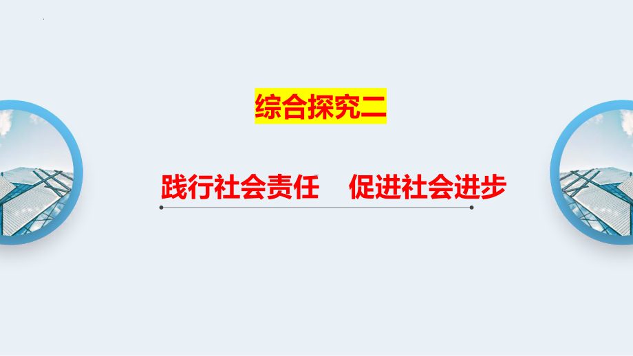 高中政治（新教材）统编版必修二：探究二 践行社会责任促进社会进步.ppt_第1页