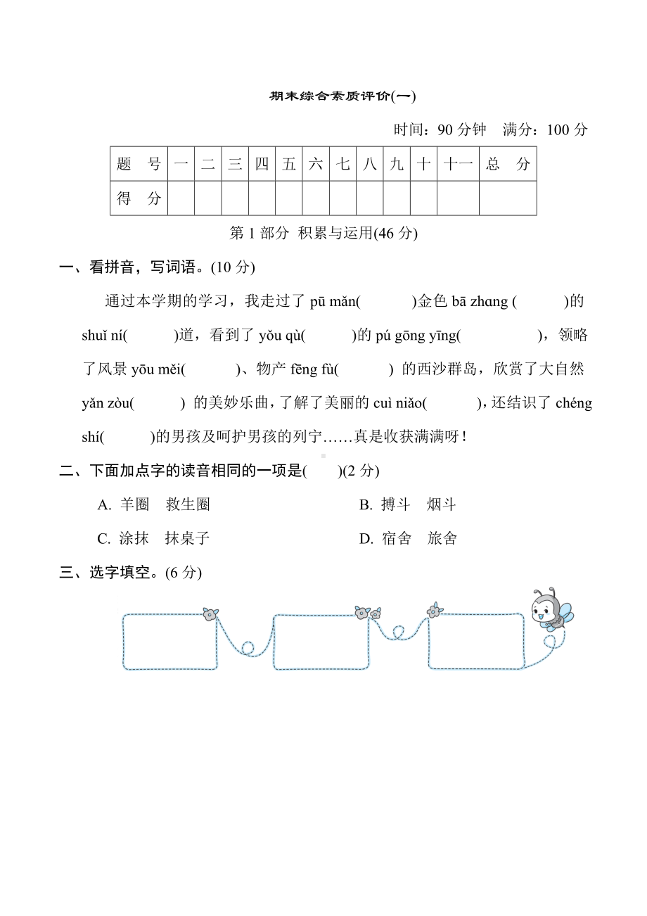 三年级语文上册-期末综合素质评价(一)（有答案）.doc_第1页