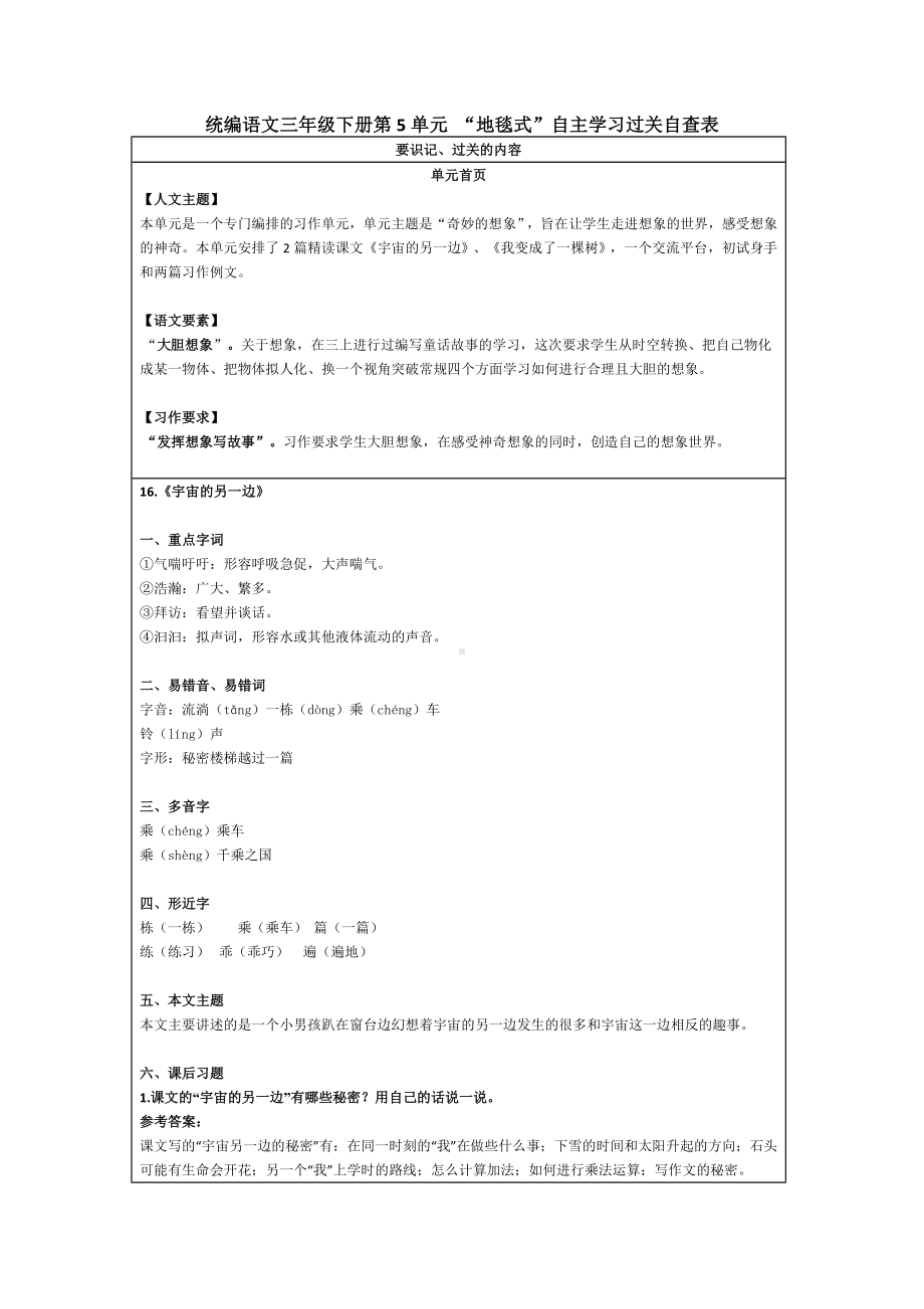 统编语文三年级下册第5单元 “地毯式”自主学习过关自查表.docx_第1页