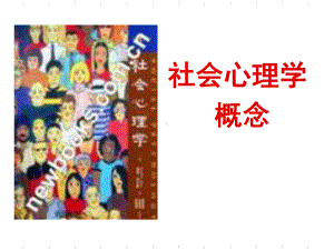 社会心理学概念课件.ppt