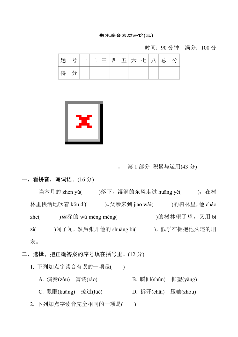 三年级语文上册-期末综合素质评价(三)（有答案）.doc_第1页