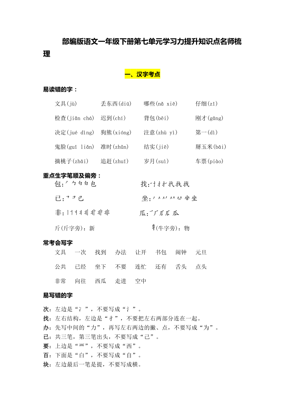 部编版语文一年级下册第七单元学习力提升知识点名师梳理.doc_第1页