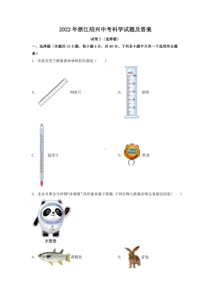 2022年浙江绍兴中考科学试题及答案.doc