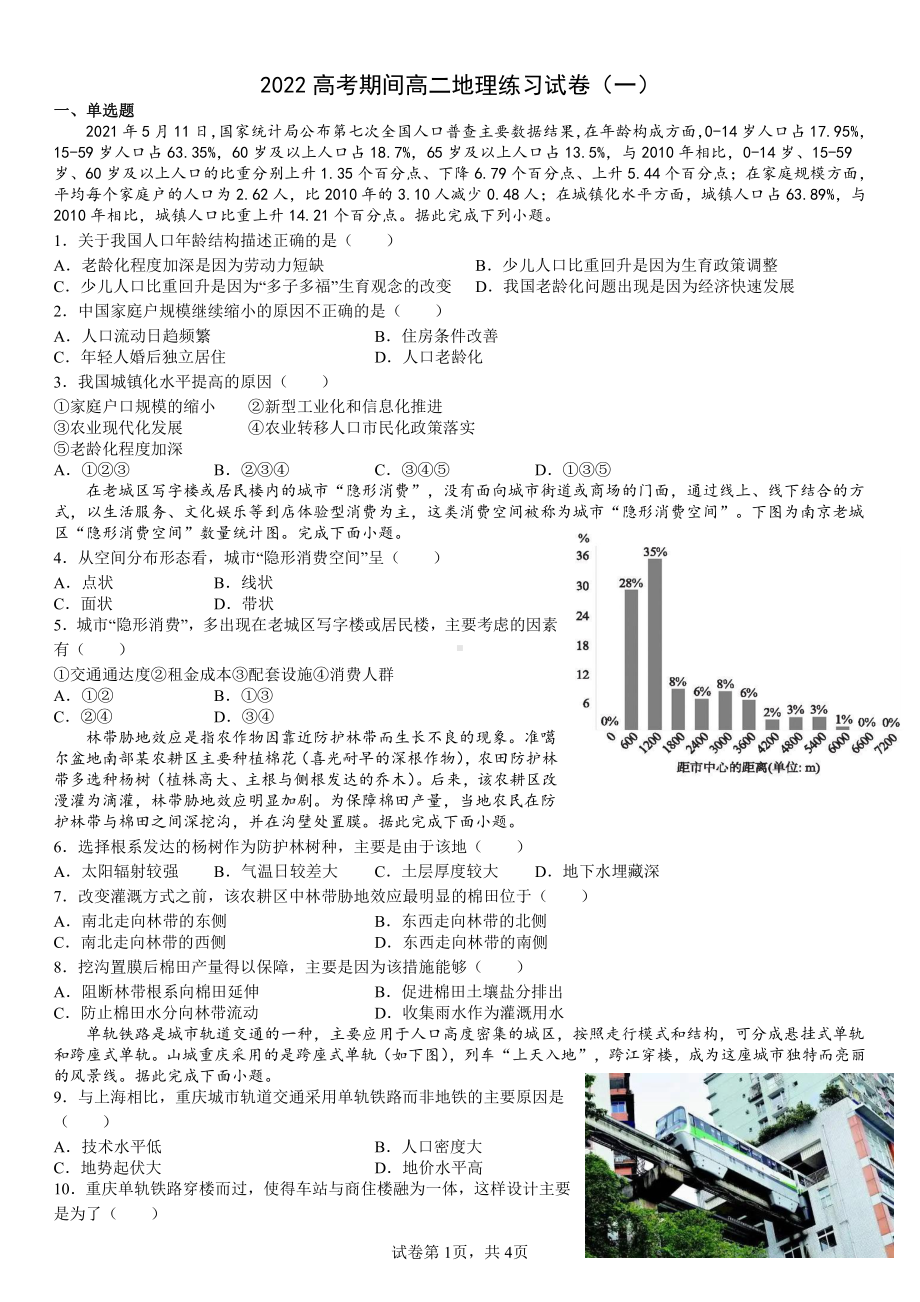 湖南省长郡 2022届高考期间高二地理练习试卷（一）.pdf_第1页