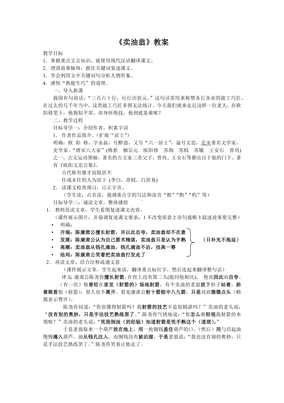 部编版八年级上册语文《卖油翁》教案（集体定稿）.docx_第1页