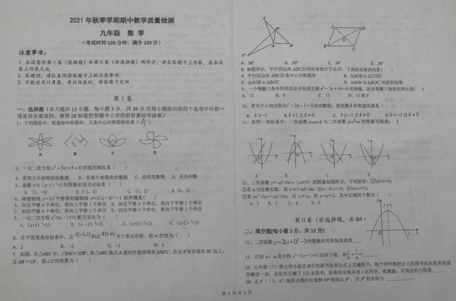 广西浦北 2021-2022学年九年级上学期期中考试数学试题.pdf_第1页