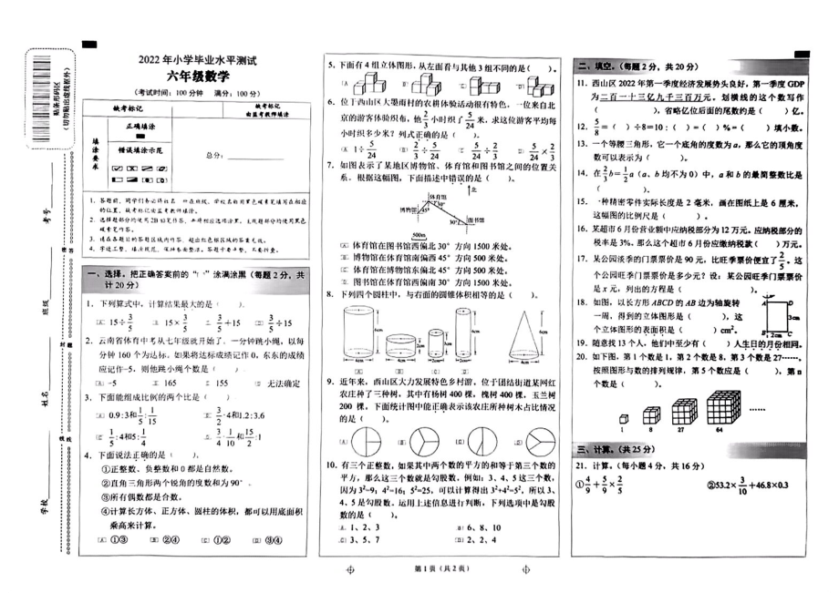 2022年云南省昆明市西山区六年级下学期数学期末测试.pdf_第1页