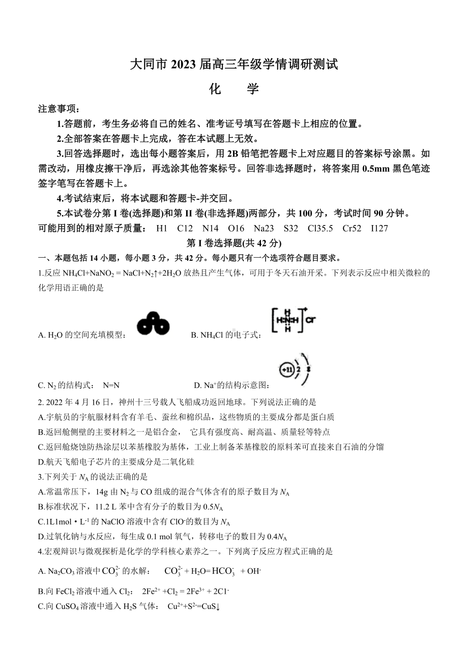 山西省大同市2023届高三化学第一次学情调研测试及答案.pdf_第1页