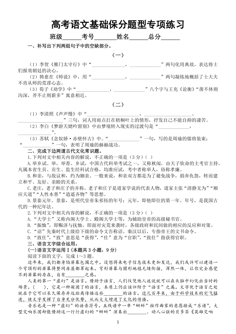 高中语文高考复习基础保分题型专项练习（四）（语言文字运用+文学常识+默写）（附参考答案和解析）.docx_第1页