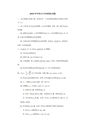 2022年中国科学技术大学少年班招生数学试题.pdf