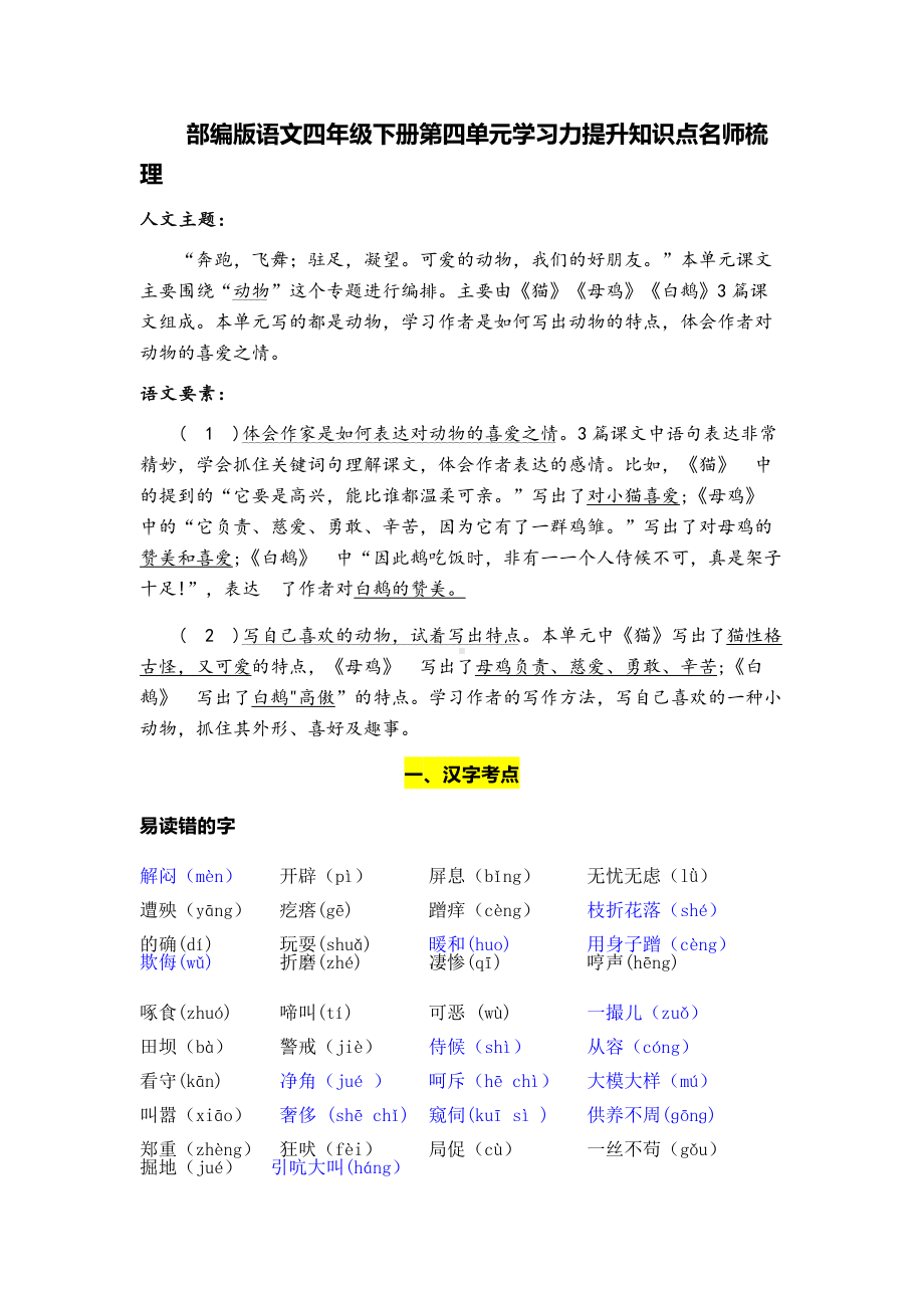 部编版语文四年级下册第四单元学习力提升知识点名师梳理.doc_第1页