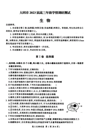 山西省大同市2023届高三生物第一次学情调研测试及答案.pdf