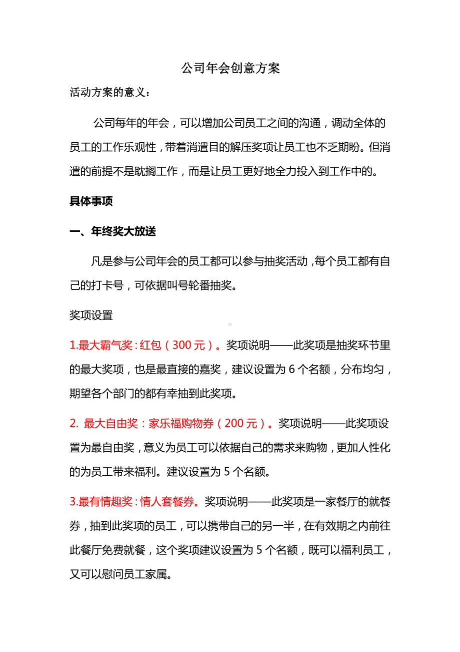 公司年会创意方案.doc_第1页