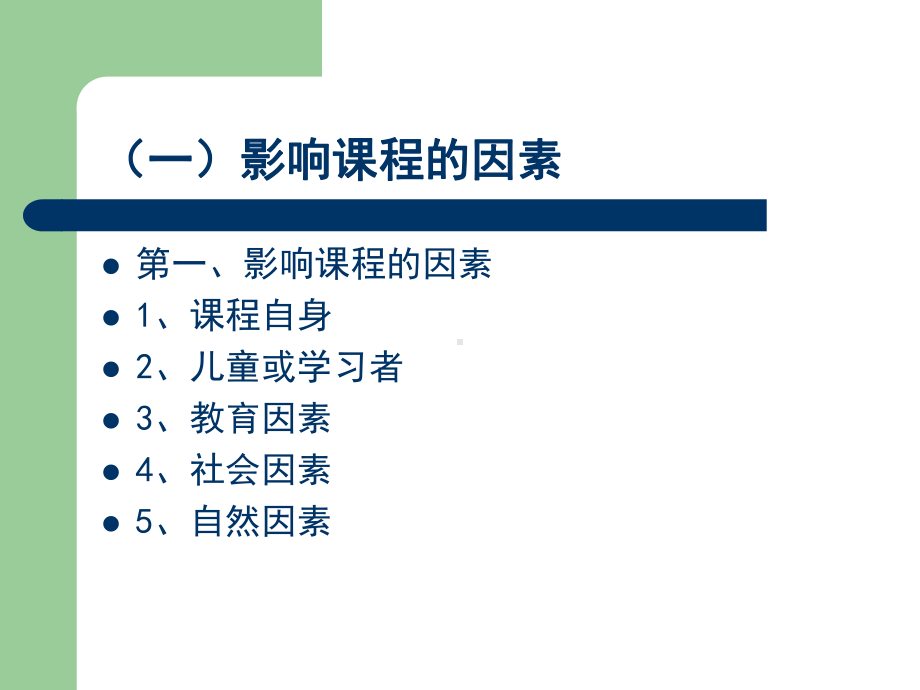 大课程观与大课程论.ppt_第3页