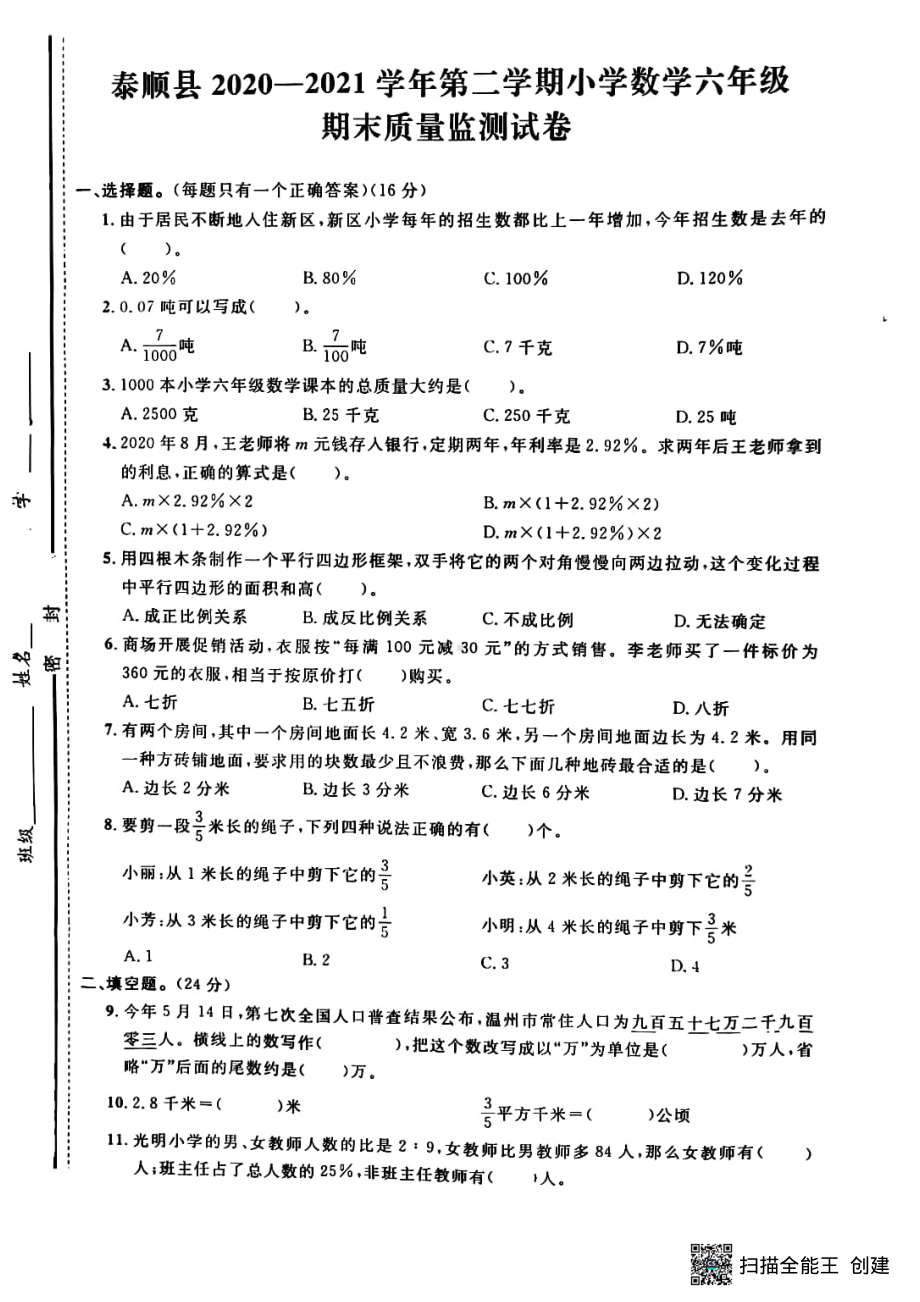 2021年温州市泰顺县六年级下学期小升初数学试卷.pdf_第1页