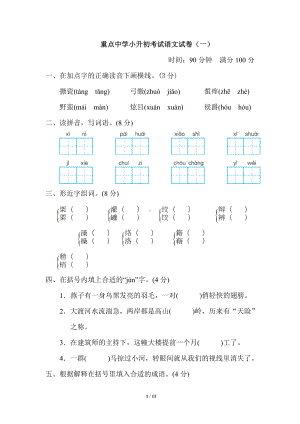 重点中学小升初考试语文试卷（一）.doc