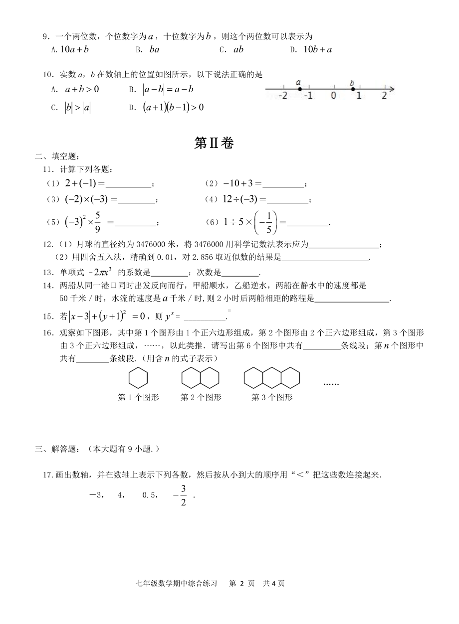 福建省厦门市同安区2021-2022学年七年级上学期数学期中综合练习.pdf_第2页