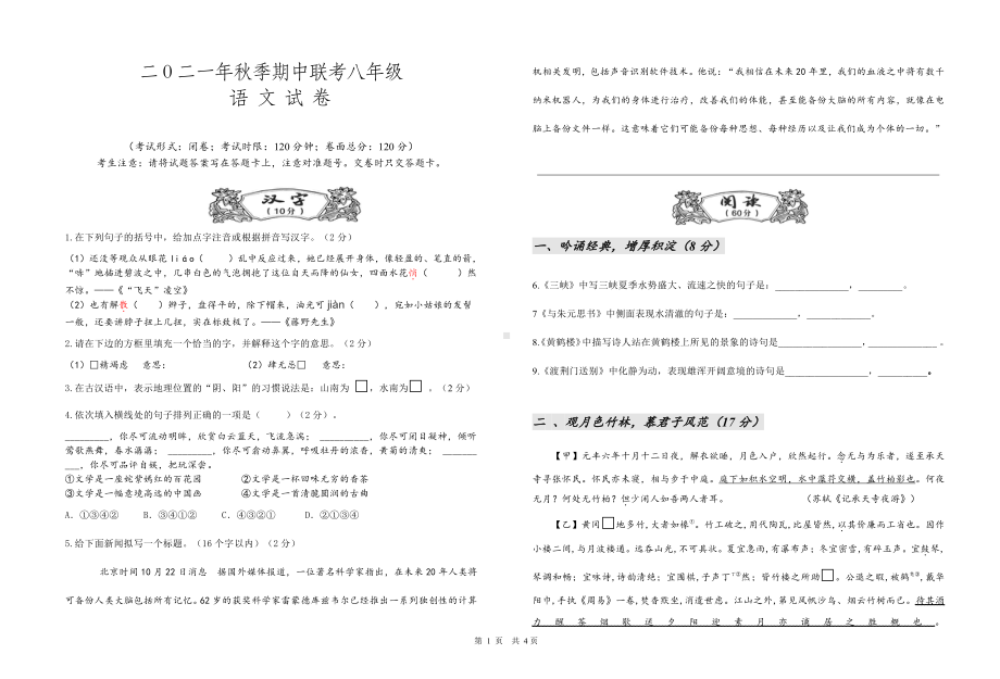 湖北省枝江市十校联考2021-2022学年八年级上学期期中考试语文试题.pdf_第1页