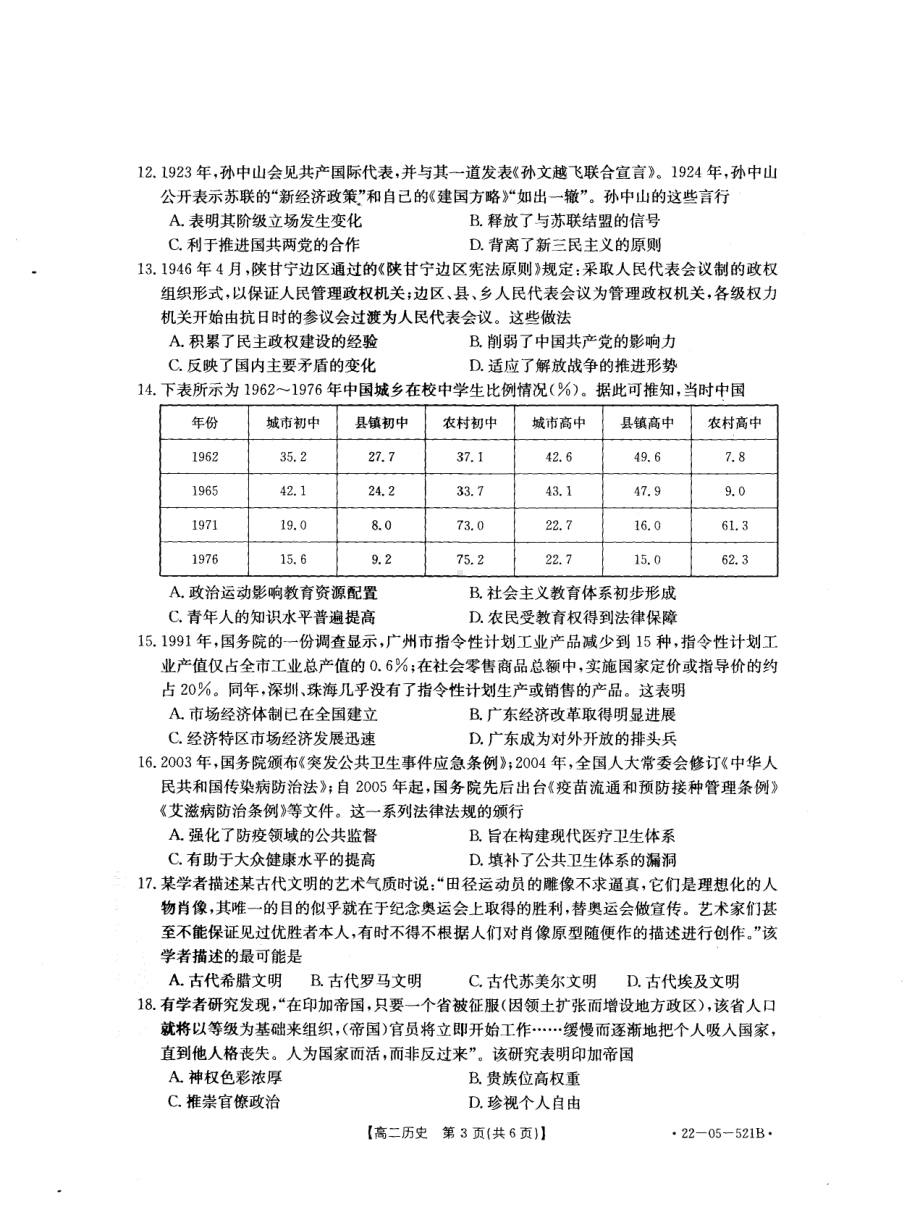 山西省长治市2021-2022学年高二下学期期末联考历史试题.pdf_第3页