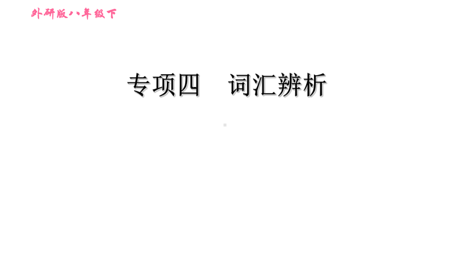 2020-2021学年外研版八年级下册英语课件期末专项训练专项四词汇辨析.ppt_第1页