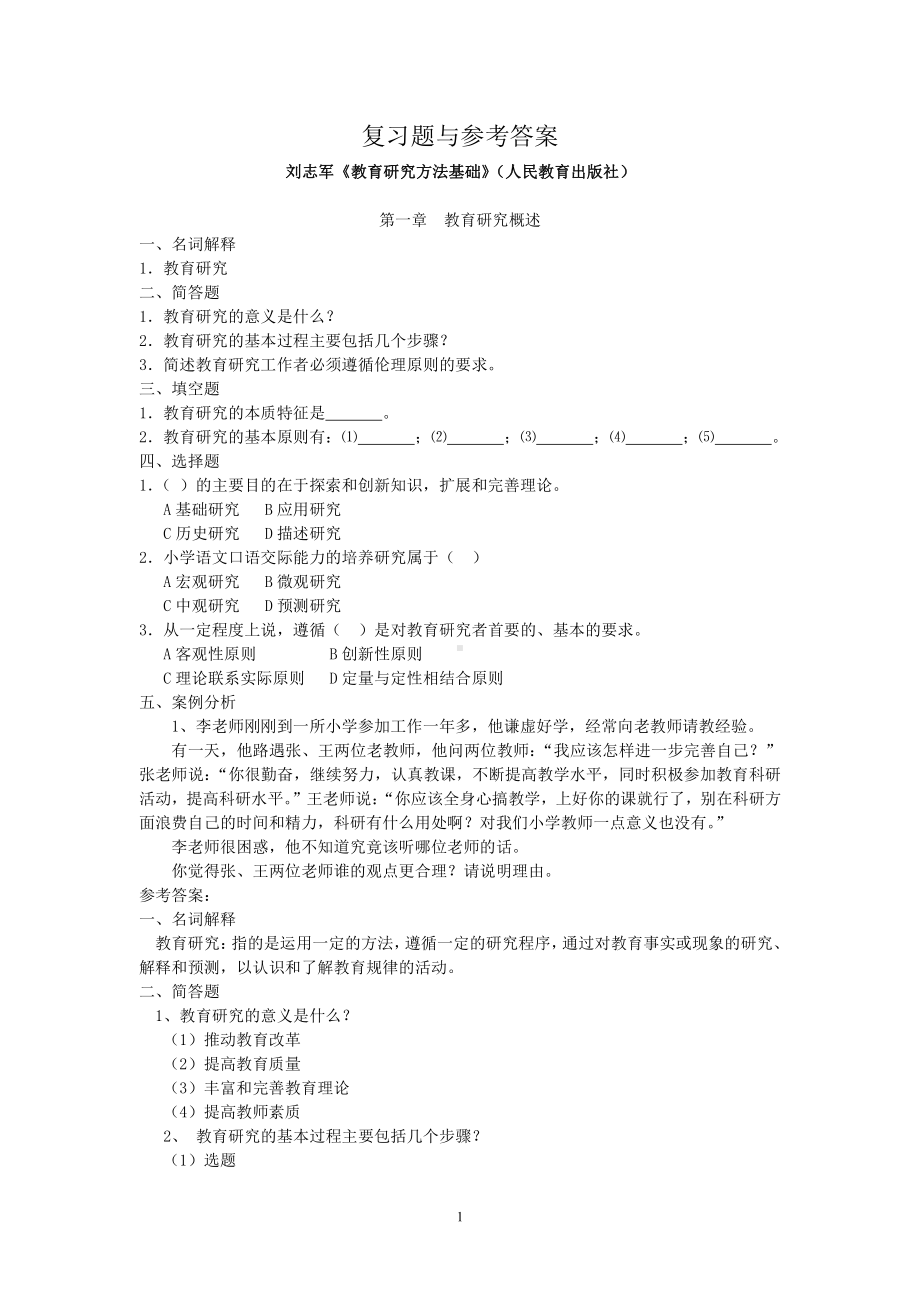 教育研究方法复习题..pdf_第1页