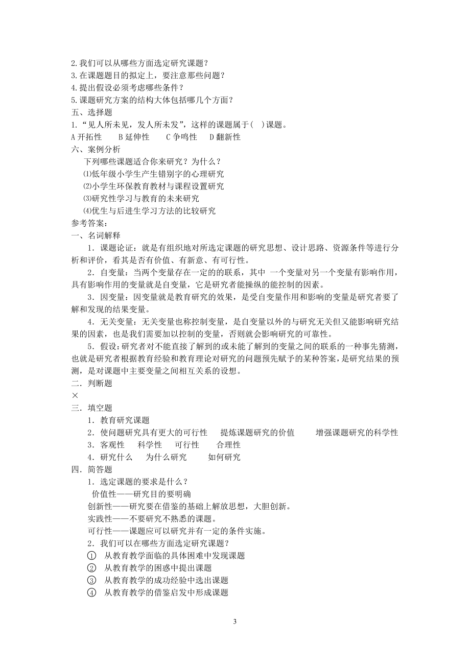 教育研究方法复习题..pdf_第3页