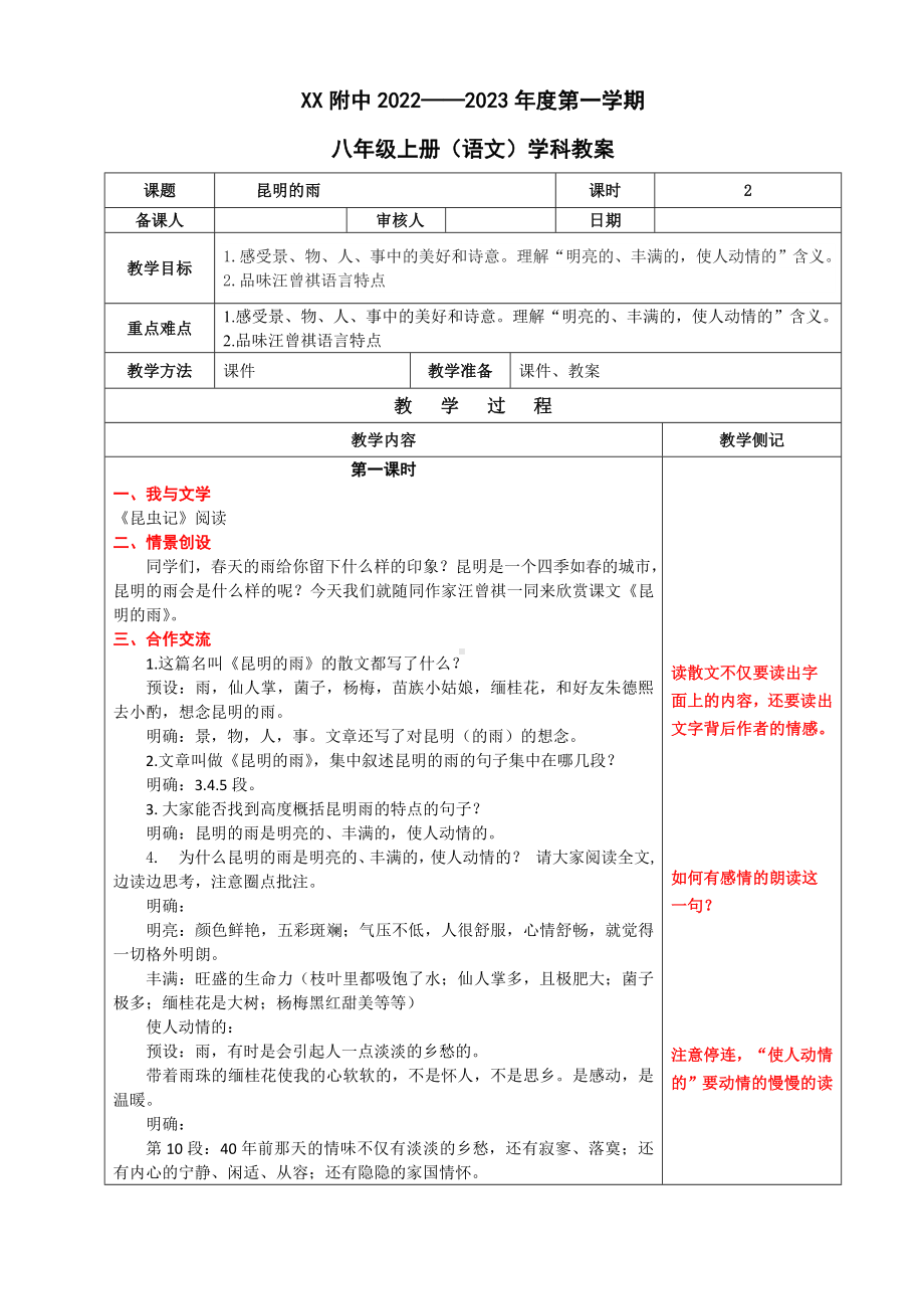 扬州某附中部编版八年级上册语文公开课《昆明的雨》教案（集体定稿）.doc_第1页