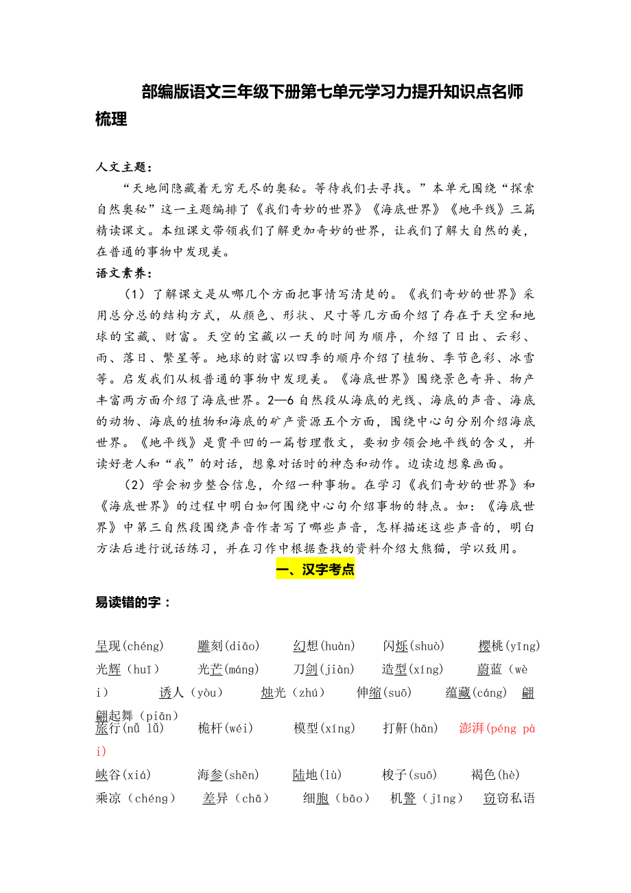 部编版语文三年级下册第七单元学习力提升知识点名师梳理.doc_第1页