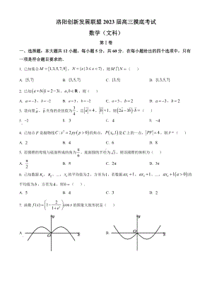 河南省洛阳市2023届7月份高三摸底考试文科数学试卷及答案.pdf