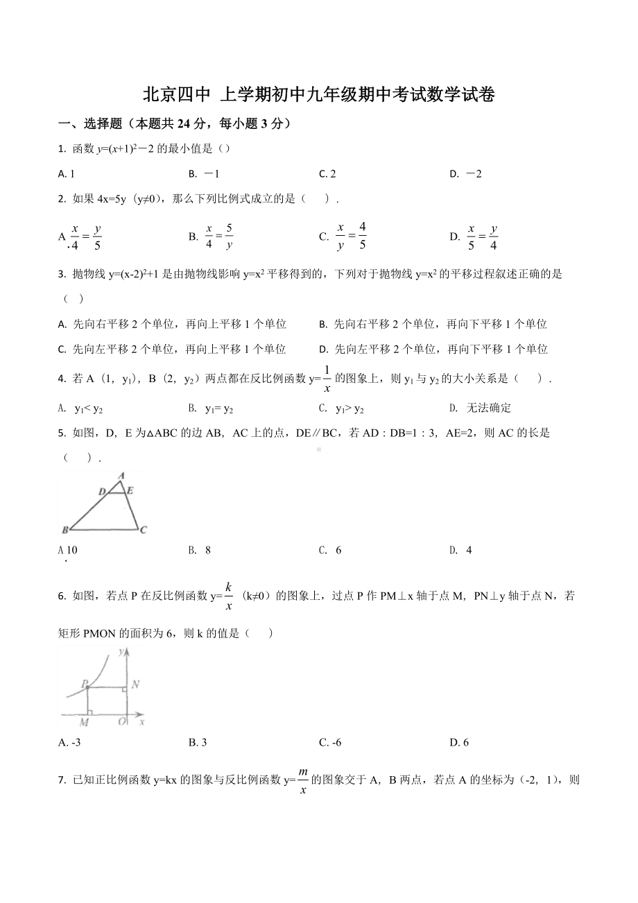 北京四 上学期初中九年级期中考试数学试卷.docx_第1页