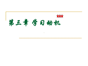 3-学习动机.ppt