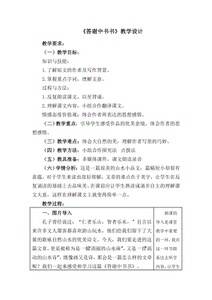 部编版八年级语文上册《答谢中书书》教案（区级公开课）.doc