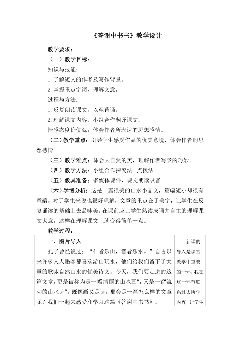 部编版八年级语文上册《答谢中书书》教案（区级公开课）.doc_第1页