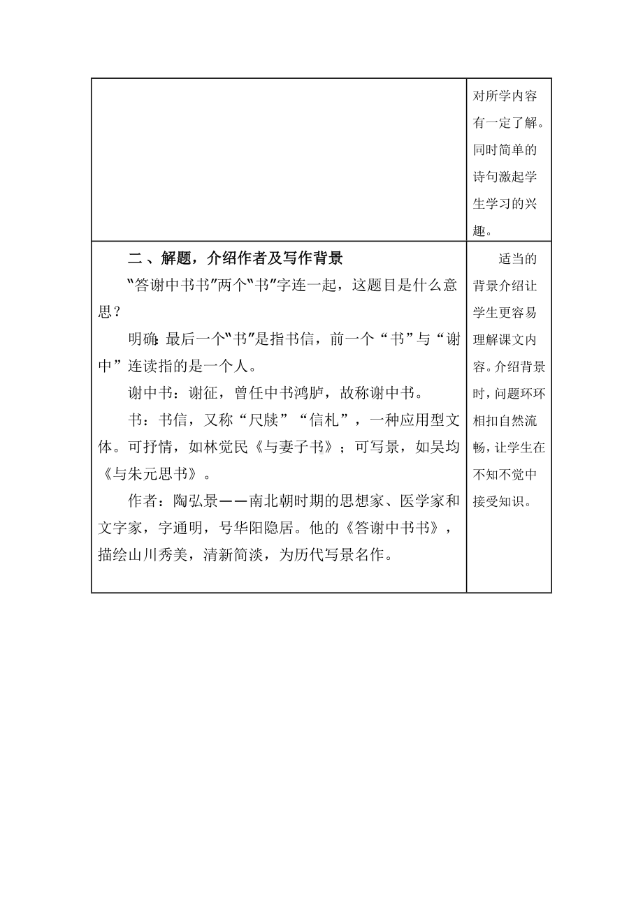 部编版八年级语文上册《答谢中书书》教案（区级公开课）.doc_第2页