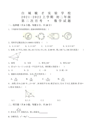 吉林省白城毓才实验 2021-2022学年八年级上学期第二次月考数学试题.docx